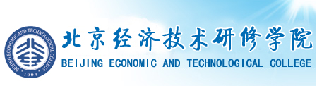 北京经济技术学院